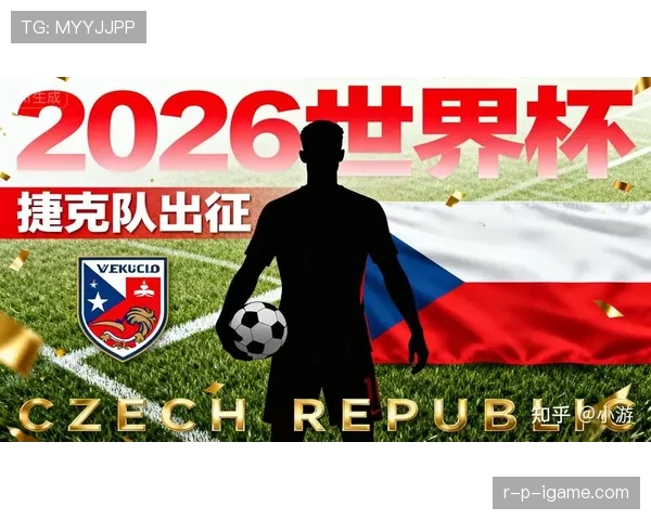 捷克冲击2026世界杯前景分析：能否时隔多年重返决赛圈